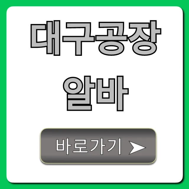 대구공장알바, 당일지급 급구 찾는 완벽 가이드