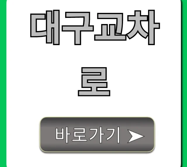 대구교차로 바로가기! 구인구직, 부동산 완벽 가이드 대구교차로 바로가기! 구인구직, 부동산 완벽 가이드