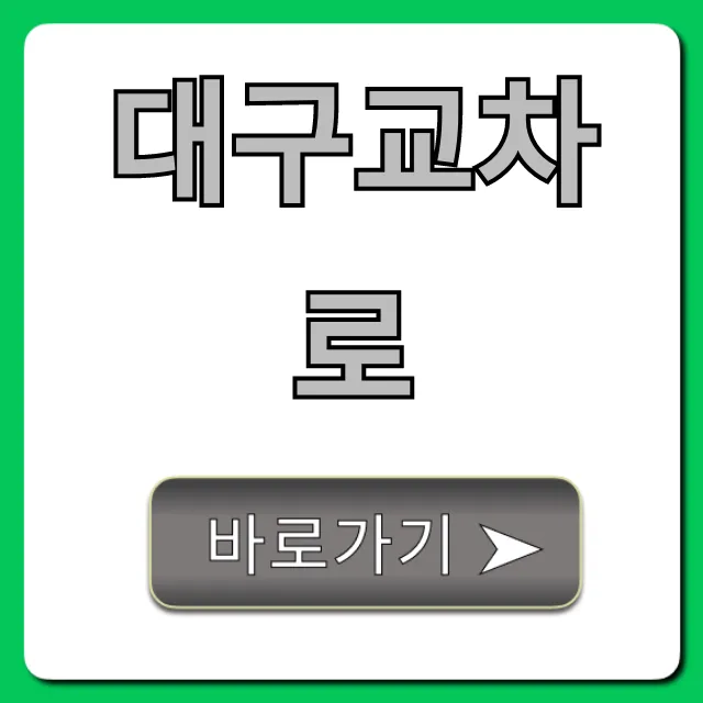 대구교차로 바로가기 부동산 구인구직 꿀팁 대구교차로 바로가기 부동산 구인구직 꿀팁