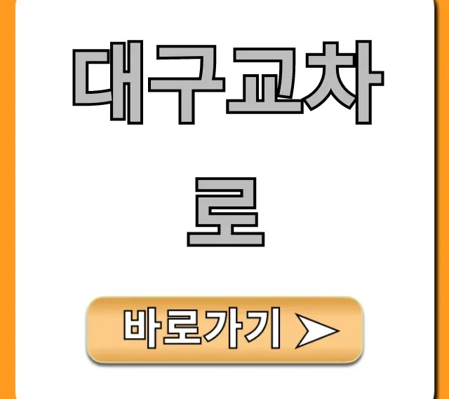 대구교차로 오늘 최신정보 완벽 가이드 대구교차로 오늘 최신정보 완벽 가이드