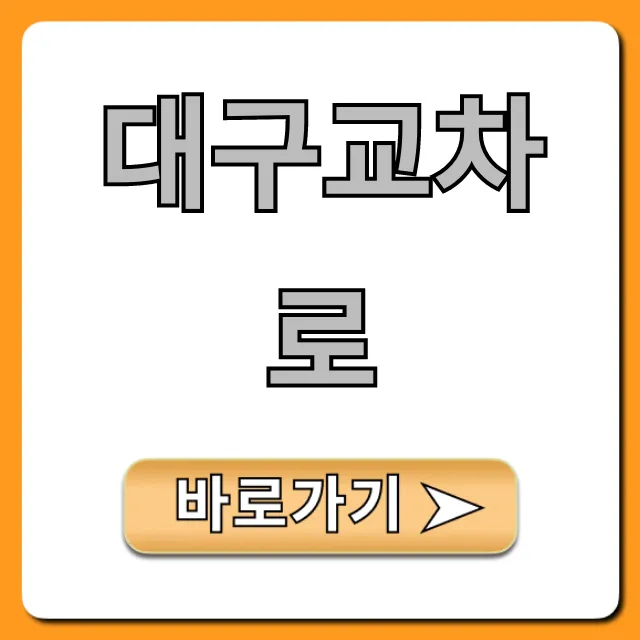 대구교차로 오늘 최신정보 완벽 가이드
