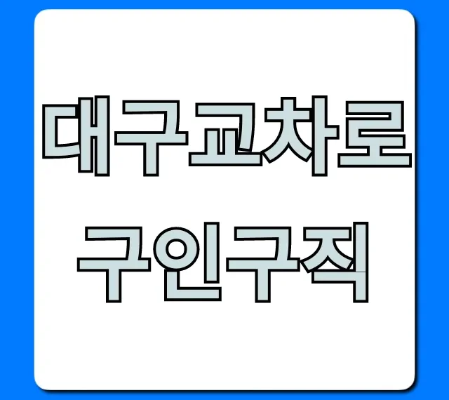 대구교차로구인구직 사이트 이용 꿀팁 대구교차로구인구직 사이트 이용 꿀팁