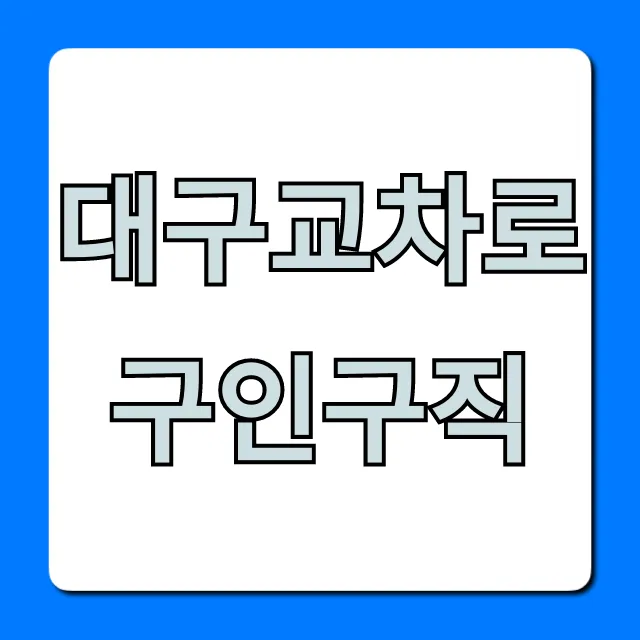 대구교차로구인구직 사이트 이용 꿀팁 대구교차로구인구직 사이트 이용 꿀팁