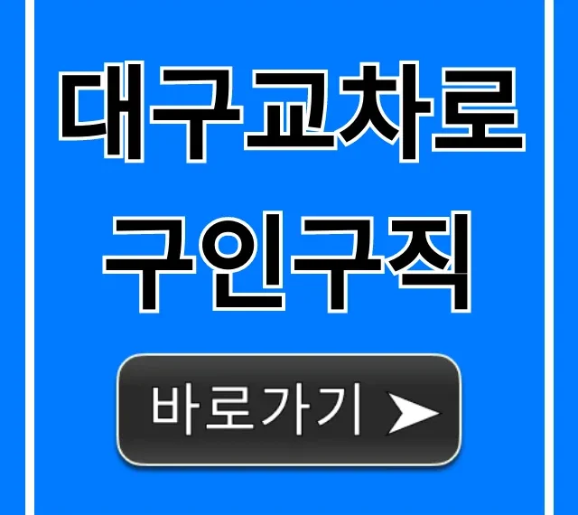 대구교차로구인구직: 최신 일자리 쉽게 찾는 꿀팁! 대구교차로구인구직: 최신 일자리 쉽게 찾는 꿀팁!