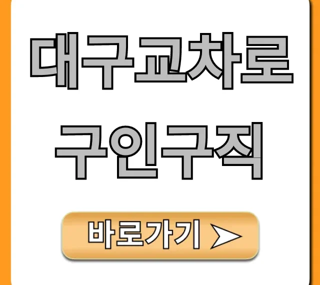 대구교차로구인구직: 최신 채용정보 꿀팁! 대구교차로구인구직: 최신 채용정보 꿀팁!