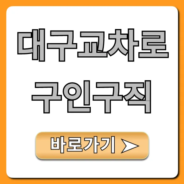 대구교차로구인구직: 최신 채용정보 꿀팁!