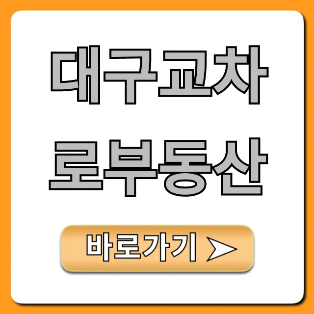 대구교차로부동산: 매물 조회 꿀팁 총정리 대구교차로부동산: 매물 조회 꿀팁 총정리