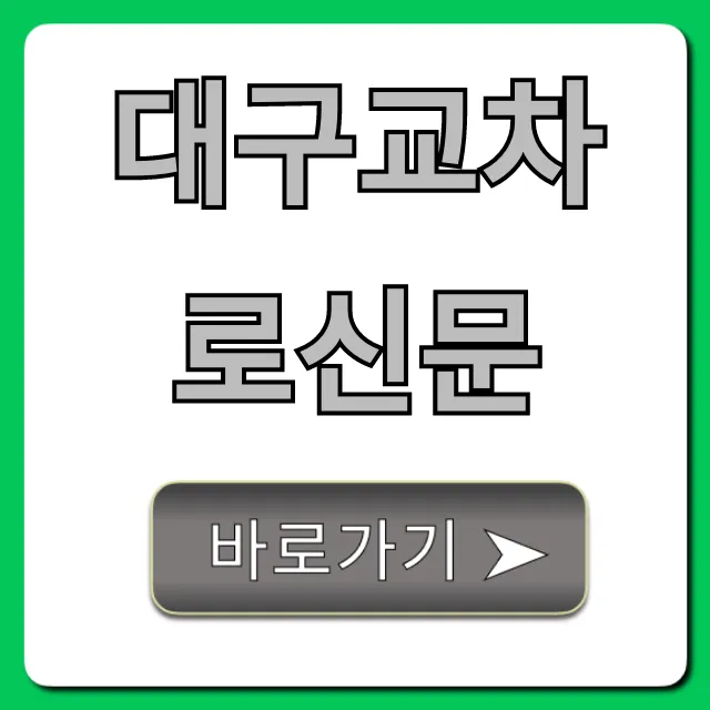 대구교차로신문 온라인 구인구직 완벽 가이드 대구교차로신문 온라인 구인구직 완벽 가이드