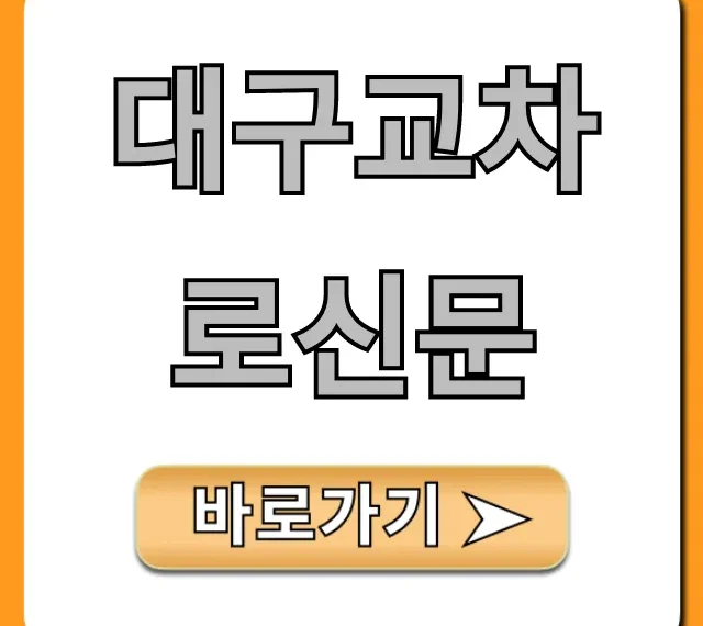 대구교차로신문 온라인 조회: 구인구직, 부동산 꿀팁! 대구교차로신문 온라인 조회: 구인구직, 부동산 꿀팁!
