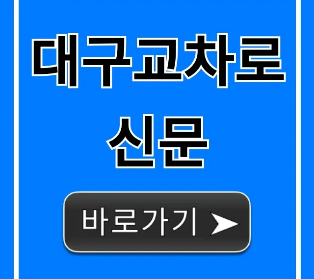 대구교차로신문 전자신문 구인구직 총정리 대구교차로신문 전자신문 구인구직 총정리