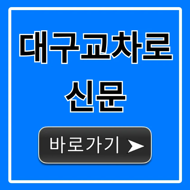 대구교차로신문 전자신문 구인구직 총정리