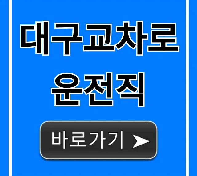 대구교차로운전직 최신 일자리 총정리 대구교차로운전직 최신 일자리 총정리