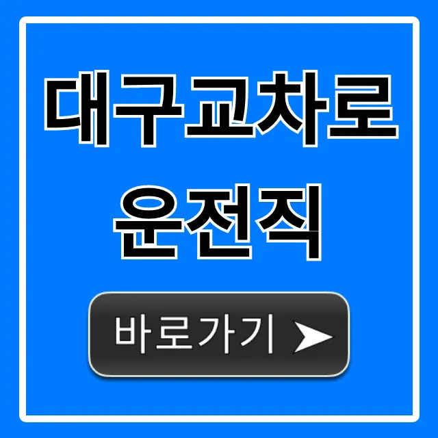 대구교차로운전직 최신 일자리 총정리
