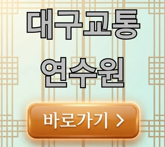 대구교통연수원 운수종사자 교육 총정리 대구교통연수원 운수종사자 교육 총정리
