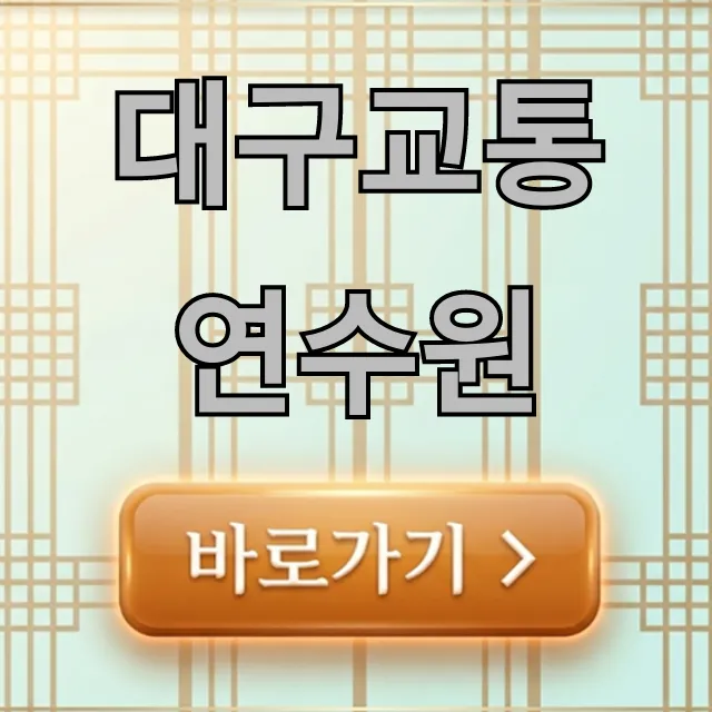 대구교통연수원 운수종사자 교육 총정리 대구교통연수원 운수종사자 교육 총정리