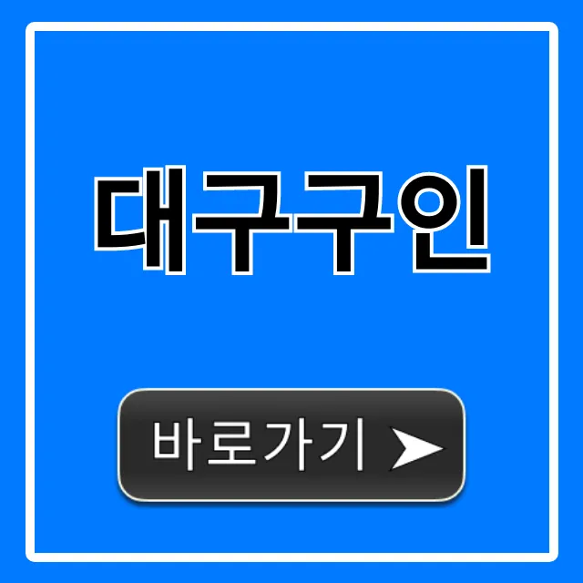 대구구인, 급여 높은 일자리 총정리