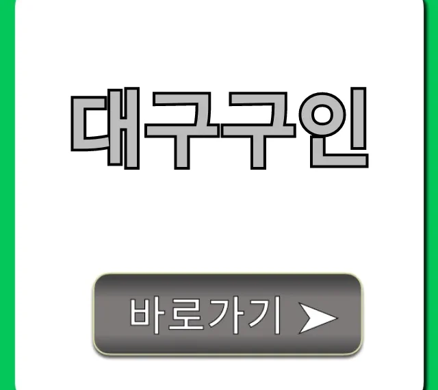 대구구인 급여 높은 일자리 총정리 대구구인 급여 높은 일자리 총정리