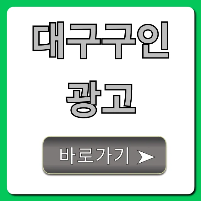 대구구인광고: 최신 일자리 총정리 대구구인광고: 최신 일자리 총정리