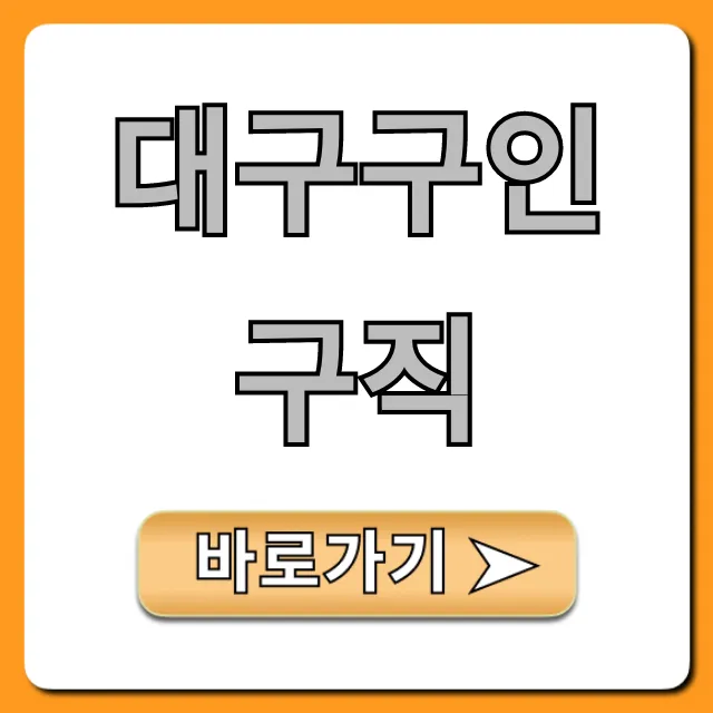대구구인구직 급구 일자리 총정리