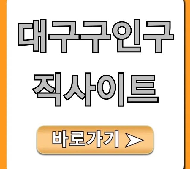 대구구인구직사이트 완벽 가이드: 취업 꿀팁