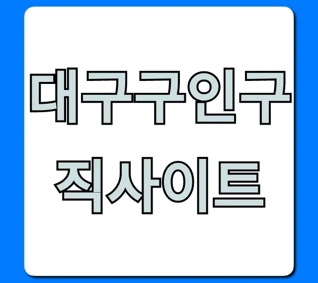 대구구인구직사이트: 최신 일자리 꿀팁 총정리