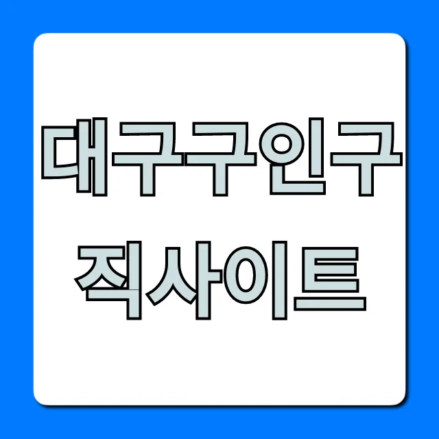 대구구인구직사이트: 최신 일자리 꿀팁 총정리