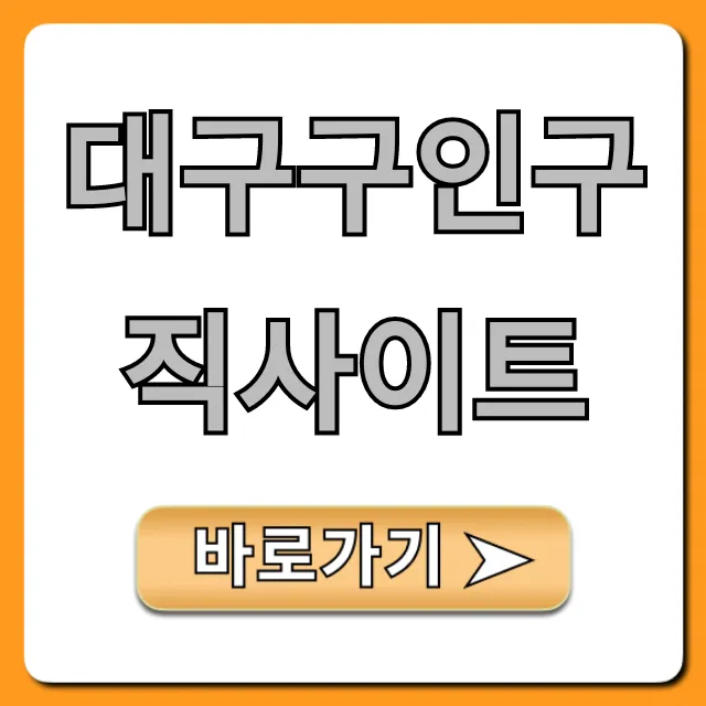 대구구인구직사이트 추천, 알바 완벽 가이드 대구구인구직사이트 추천, 알바 완벽 가이드