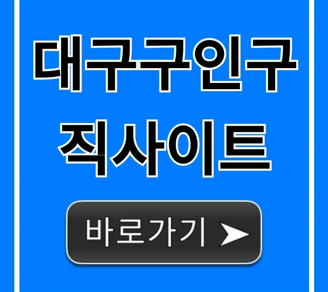 대구구인구직사이트 추천! 일자리 바로가기 꿀팁 대구구인구직사이트 추천! 일자리 바로가기 꿀팁
