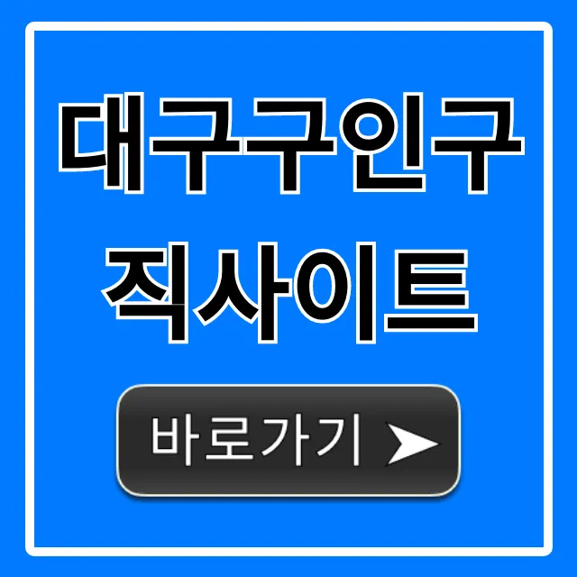 대구구인구직사이트 추천! 일자리 바로가기 꿀팁 대구구인구직사이트 추천! 일자리 바로가기 꿀팁