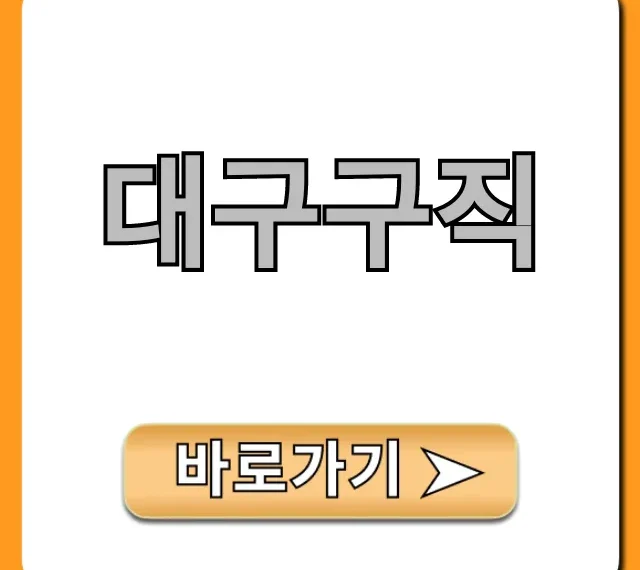 대구구직 완벽 가이드! 취업사이트 꿀팁