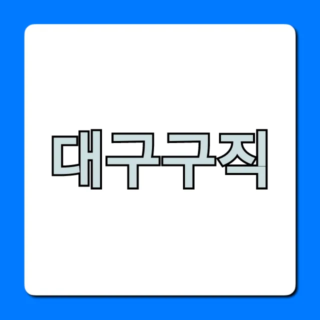 대구구직, 취업 성공 꿀팁 총정리