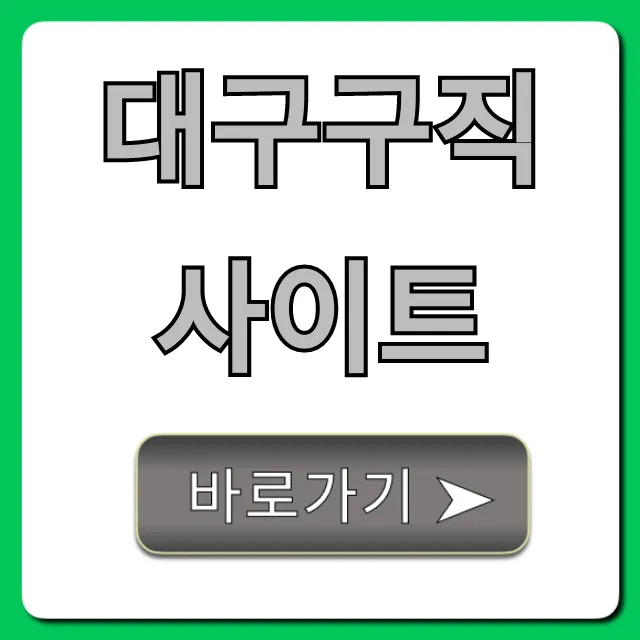 대구구직사이트, 대구 일자리 빠르게 찾는 비법 대구구직사이트, 대구 일자리 빠르게 찾는 비법