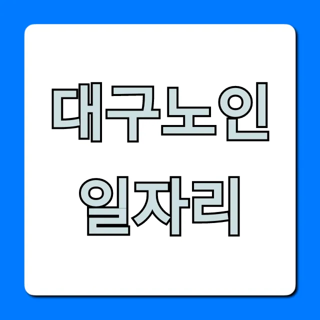 대구노인일자리: 2024 신청 방법 완벽 정리