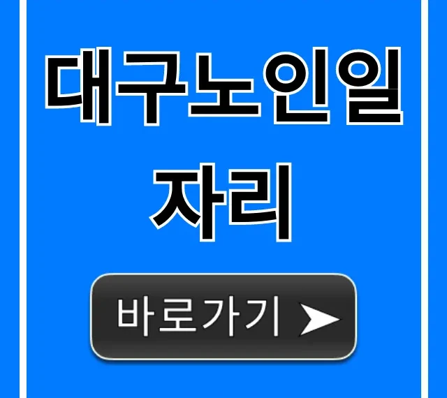 대구노인일자리: 2024 신청 방법 총정리 대구노인일자리: 2024 신청 방법 총정리