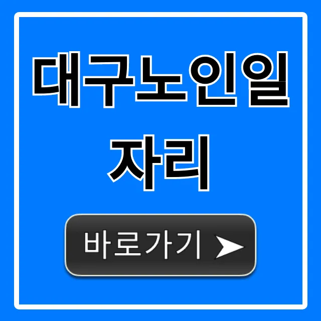 대구노인일자리: 2024 신청 방법 총정리 대구노인일자리: 2024 신청 방법 총정리