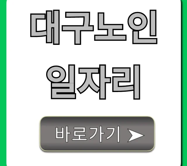 대구노인일자리 신청방법 완벽 가이드 대구노인일자리 신청방법 완벽 가이드