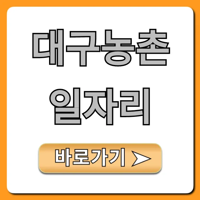 대구농촌일자리 총정리: 초보 지원 꿀팁 대구농촌일자리 총정리: 초보 지원 꿀팁