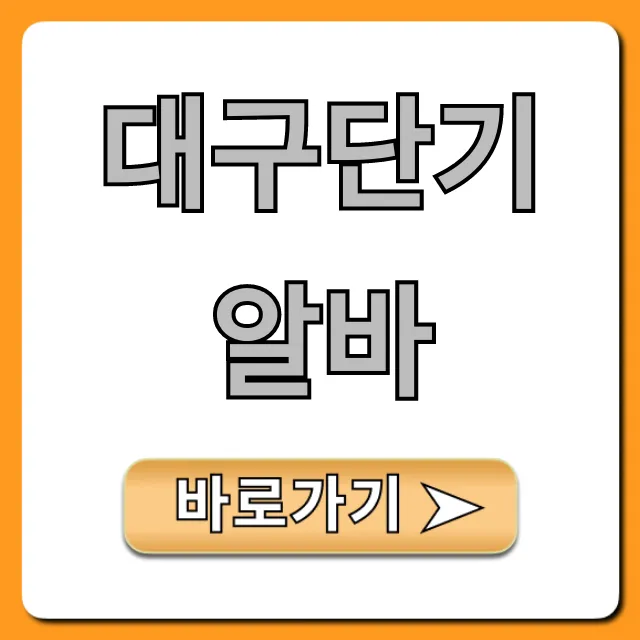 대구단기알바 급구! 당일지급 꿀알바 총정리