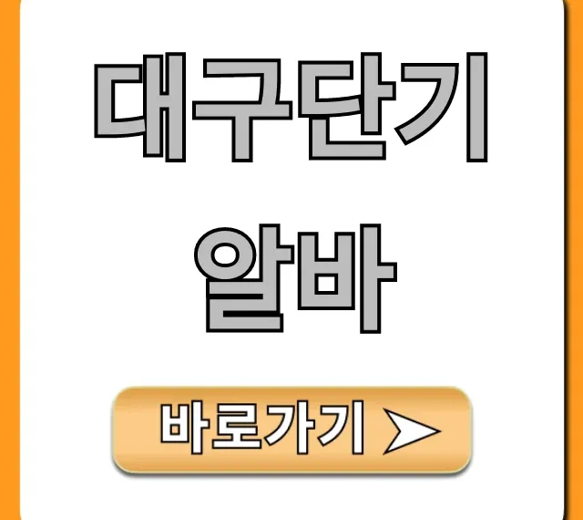 대구단기알바 급구! 당일지급 꿀팁 총정리