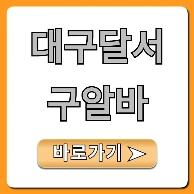 대구달서구알바 주말 고수익 일자리 총정리