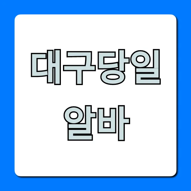 대구당일알바, 당장 돈 버는 쉬운 꿀팁 총정리 대구당일알바, 당장 돈 버는 쉬운 꿀팁 총정리