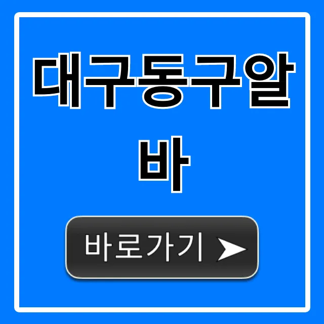 대구동구알바: 시급 높은 꿀알바 최신 BEST! 대구동구알바: 시급 높은 꿀알바 최신 BEST!