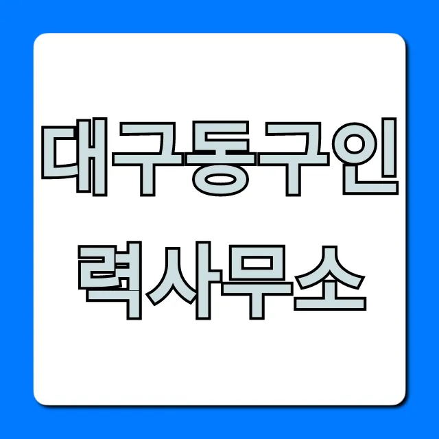 대구동구인력사무소, 일자리 찾는 완벽 가이드! 대구동구인력사무소, 일자리 찾는 완벽 가이드!
