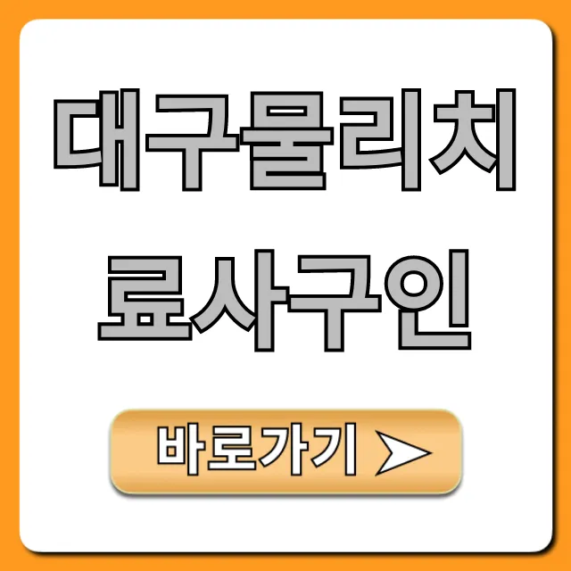 대구물리치료사구인: 급여부터 채용까지 모든 정보 대구물리치료사구인: 급여부터 채용까지 모든 정보