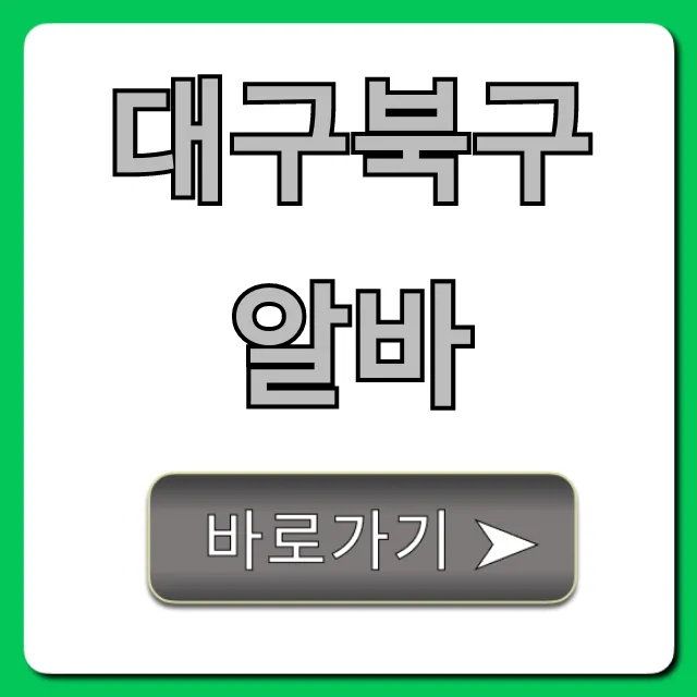 대구북구알바 급구! 단기&주말 꿀팁 총정리