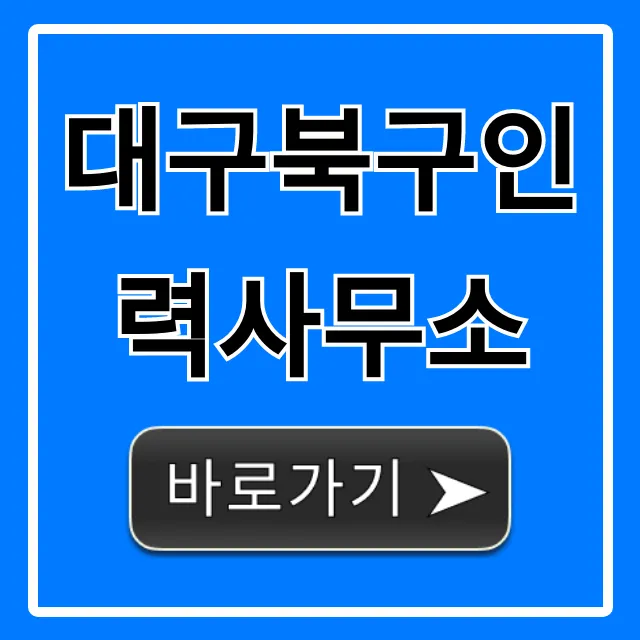 대구북구인력사무소 찾는 법? 당일취업 완벽 가이드 대구북구인력사무소 찾는 법? 당일취업 완벽 가이드