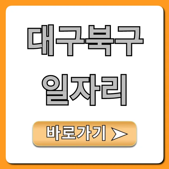 대구북구일자리, 지금 바로 찾는 급구 공고 총정리 대구북구일자리, 지금 바로 찾는 급구 공고 총정리