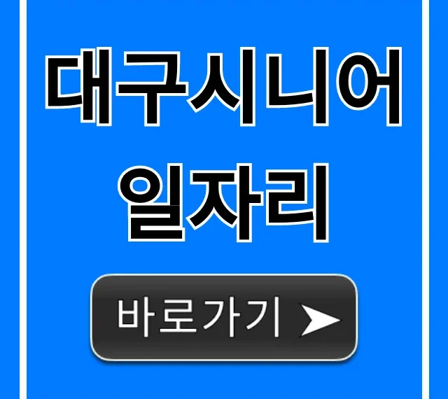 대구시니어일자리 2024년 지원 총정리 및 꿀팁 대구시니어일자리 2024년 지원 총정리 및 꿀팁