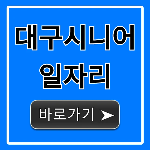 대구시니어일자리 2024년 지원 총정리 및 꿀팁 대구시니어일자리 2024년 지원 총정리 및 꿀팁