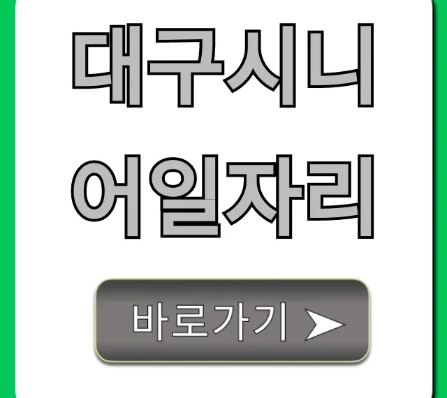 대구시니어일자리 5060 신청 방법 꿀팁 총정리 대구시니어일자리 5060 신청 방법 꿀팁 총정리